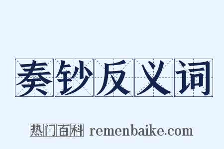 奏钞反义词是什么意思的图片